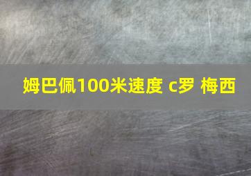 姆巴佩100米速度 c罗 梅西